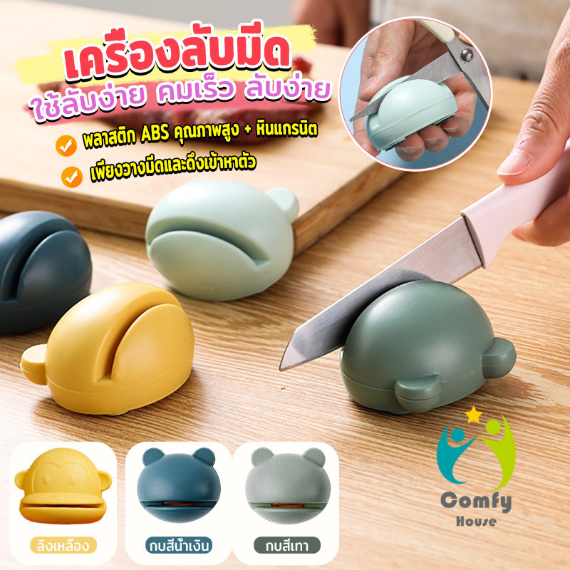 Comfy หินลับมีด มินิ หน้าการ์ตูน หินลับมีดทำครัว ลับคมกรรไกรได้ Cartoon whetstone