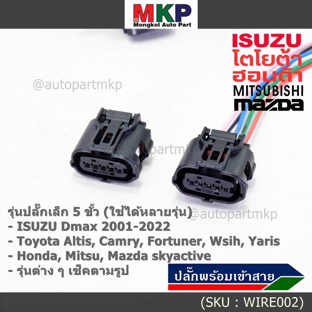 (ราคา/ 1 ปลั๊ก) ปลั๊ก Airflow  รุ่นปลั๊กเล็ก 5 ขั้ว เกรดอย่างดี สำหรับ Toyota ,Honda,Mazda, Isuzu Dmax,Chevrolet