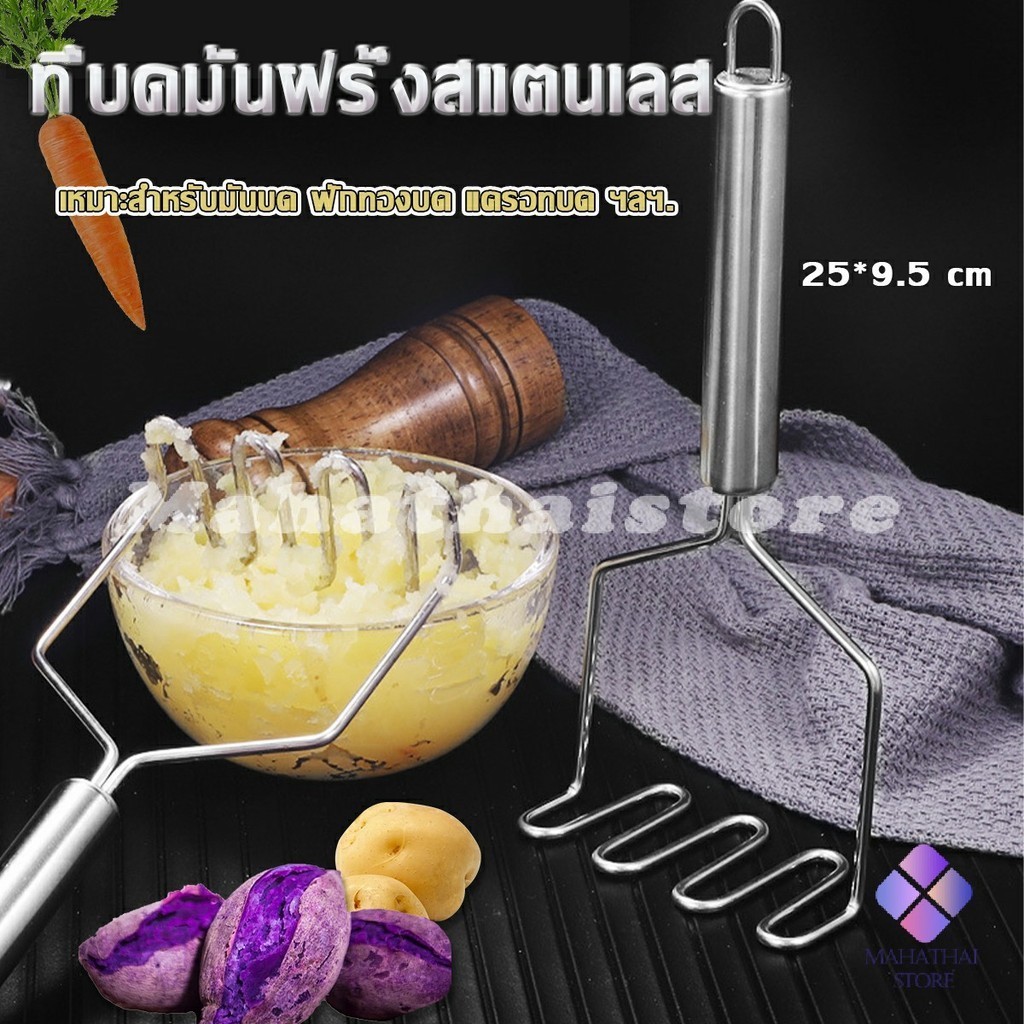 MahaThai ที่บดมันฝรั่ง บดเผือก บดอาหารทรงตัวเอส ที่บดสแตนเลส  potato masher
