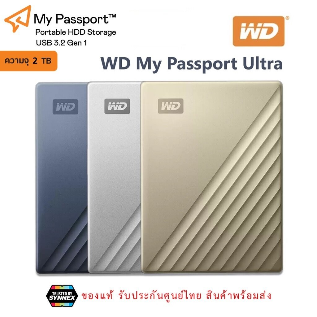 HARDDISK EXTERNAL WD 2TB My Passport Ultra (ฮาร์ดดิสก์พกพา) มือหนึ่ง มือสอง ของแท้ มีประกันศูนย์ไทย
