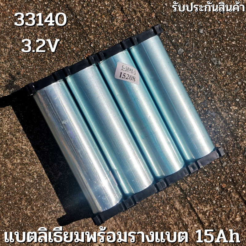 Battery LiFePo4 แบตเตอรี่ลิเธียม ฟอสเฟส 33140 3.2V 15Ah 4 ก้อน  พร้อมขั้วเชื่อมด้วยเลเซอร์ พร้อมแผ่น