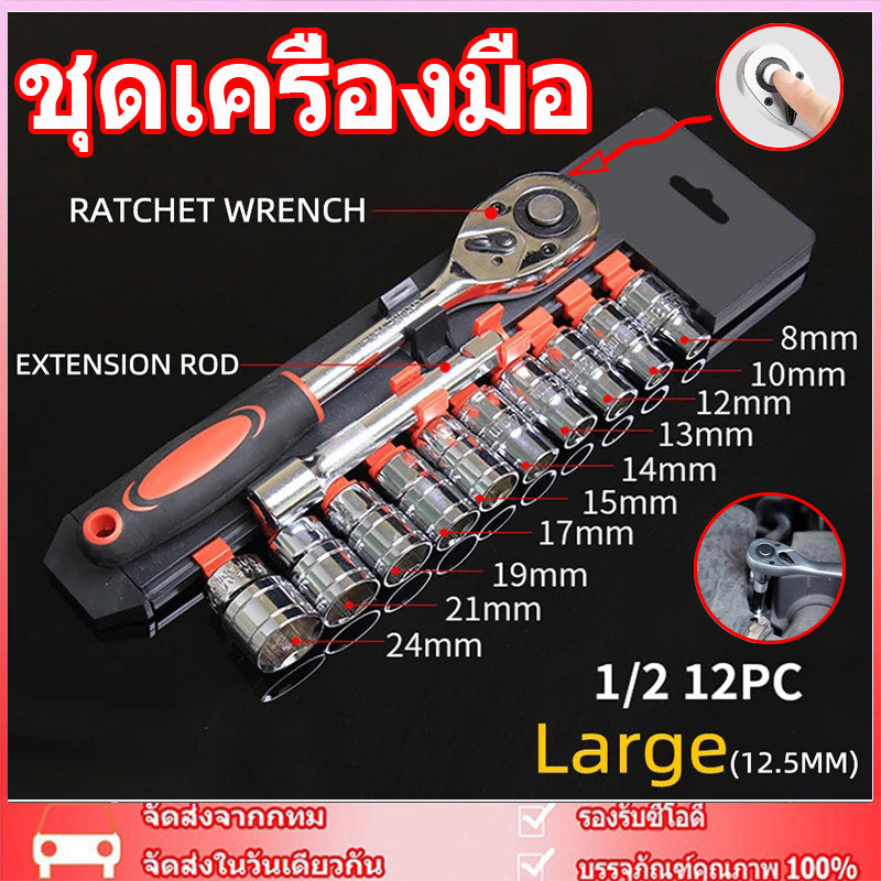 🚚จัดส่งจากกรุงเทพ🚚 ชุดเครื่องมือ ประแจ ชุดบล็อก 12 ชิ้น ขนาด 1/2 (4หุน)CR-V แท้ ชุดบล็อกเครื่องมือช่าง