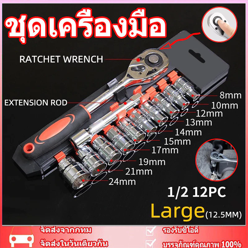 🚚จัดส่งจากกรุงเทพ🚚 ชุดเครื่องมือ ประแจ ชุดบล็อก 12 ชิ้น ขนาด 1/2 (4หุน)CR-V แท้ ชุดบล็อกเครื่องมือช่าง