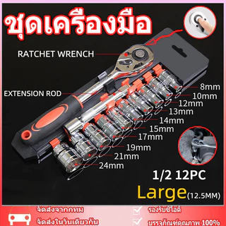 🚚จัดส่งจากกรุงเทพ🚚 ชุดเครื่องมือ ประแจ ชุดบล็อก 12 ชิ้น ขนาด 1/2 (4หุน)CR-V แท้ ชุดบล็อกเครื่องมือช่าง