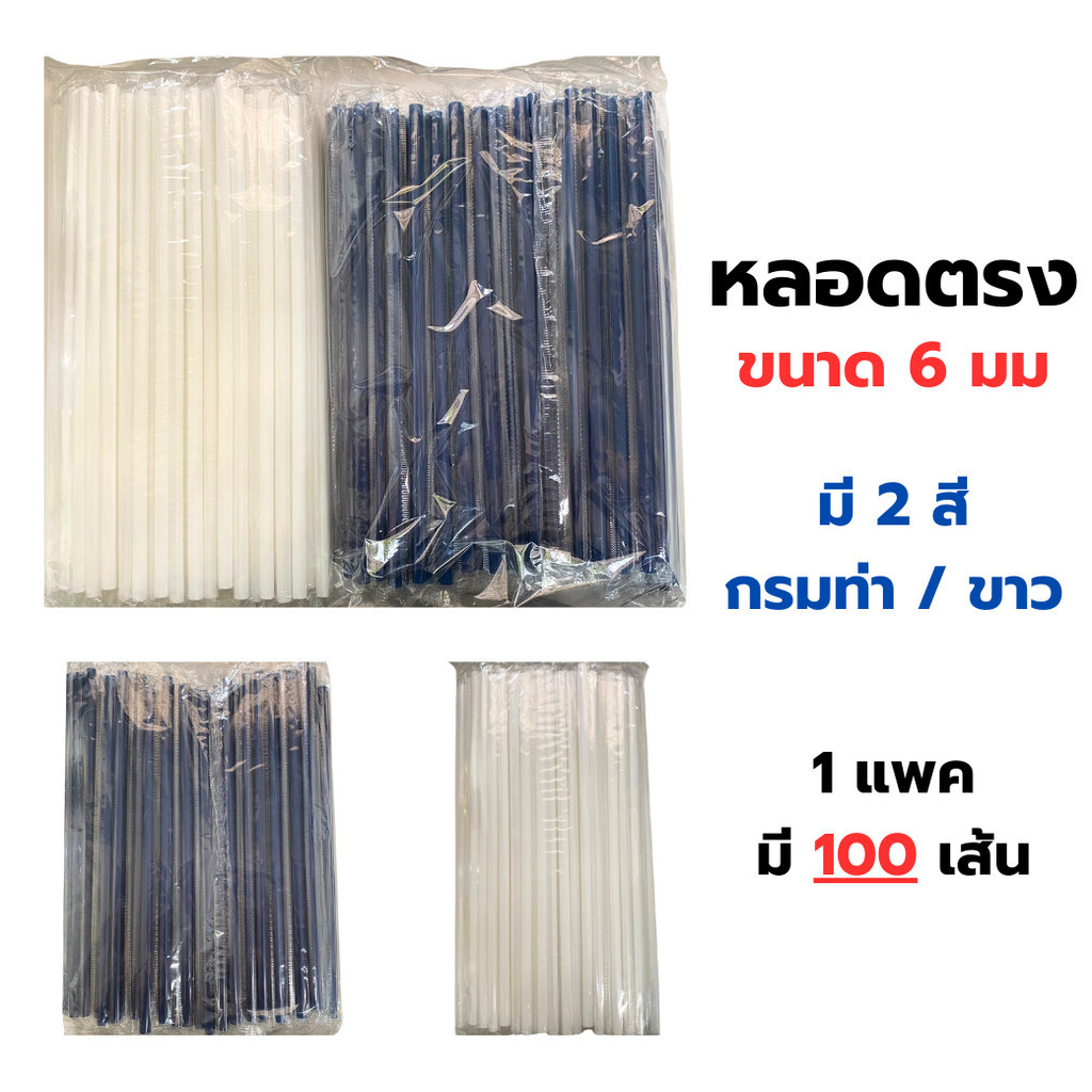 หลอดตรง 5,6 มม หุ้มฟิล์ม มี 4 สี กรมท่า,ขาว,เทา,แดง จำนวน 100เส้น หลอดตรง หลอดหุ้มพลาสติก