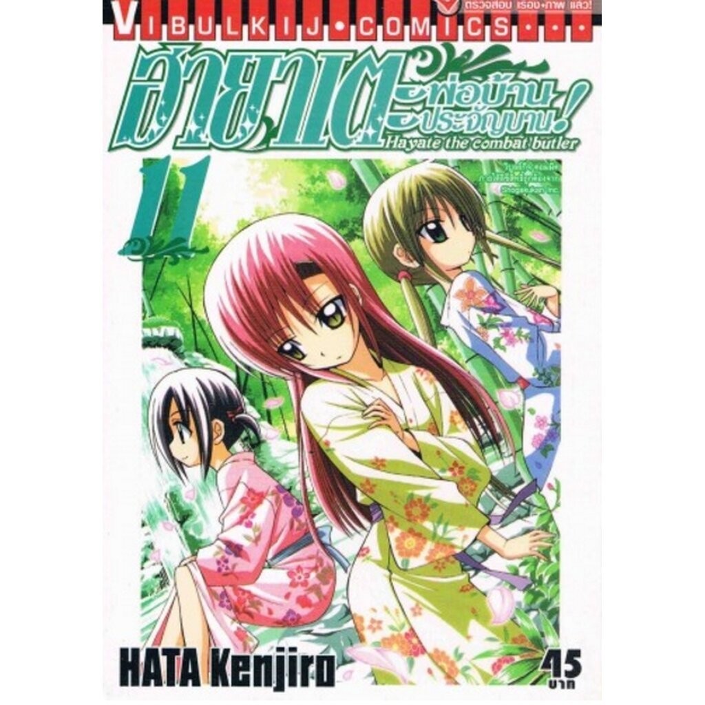 Vibulkij(วิบูลย์กิจ)" เรื่อง: ฮายาเตะ พ่อบ้านประจัญบาน เล่ม 11 แนวเรื่อง:ตลก,ต่อสู้ ผู้แต่ง:HATA KENJIRO