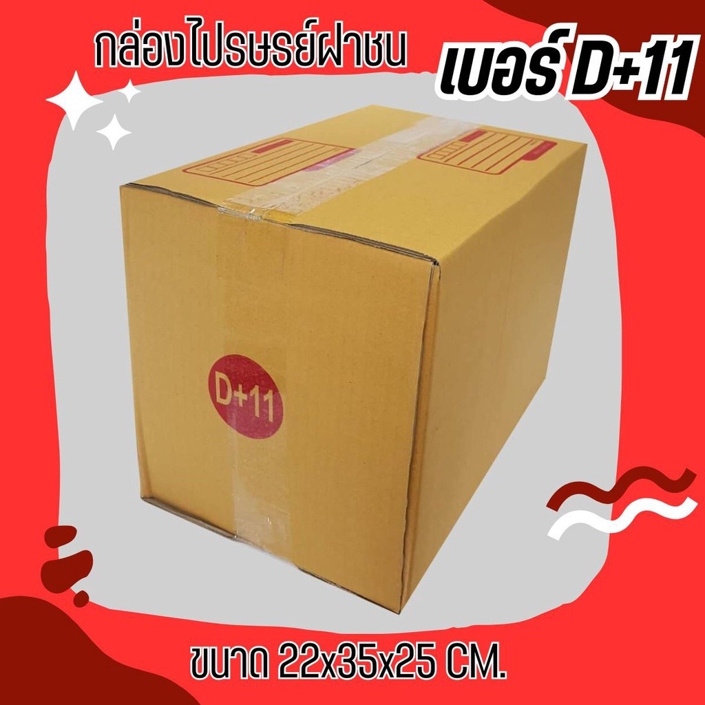 ++PigBoxมีไรบ้าง++ กล่องไปรษณีย์ เบอร์ D+11 (แพ็คละ20ใบ) *ส่งฟรี*