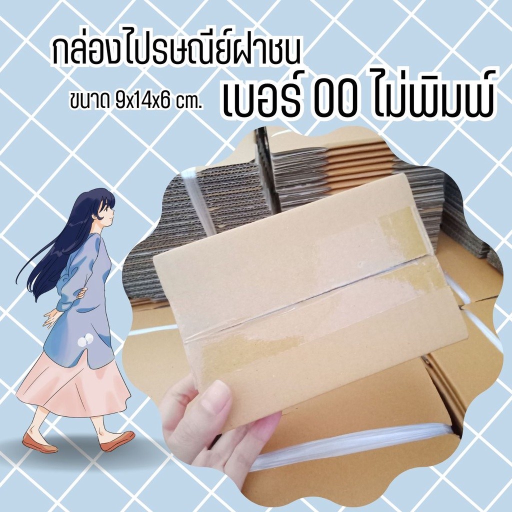 {{PIGBOX}} กล่องไปรษณีย์ เบอร์ 00 (ไม่พิมพ์) แพ็คละ 500 ใบ *ส่งฟรี*