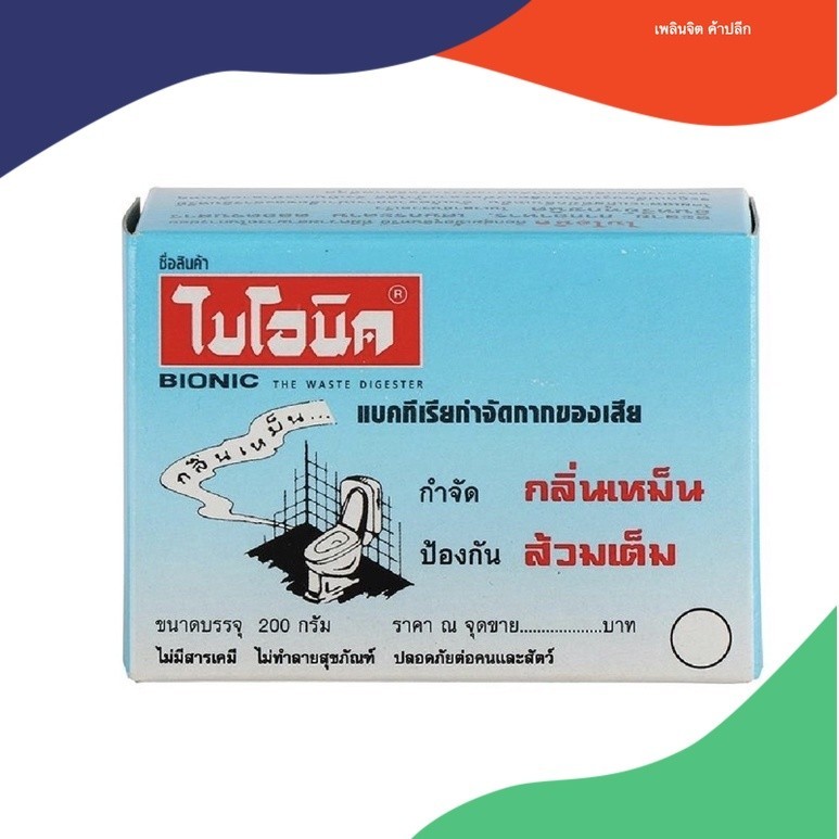 ผงย่อยจุลินทรีย์สุขภัณฑ์ BIONIC 200g