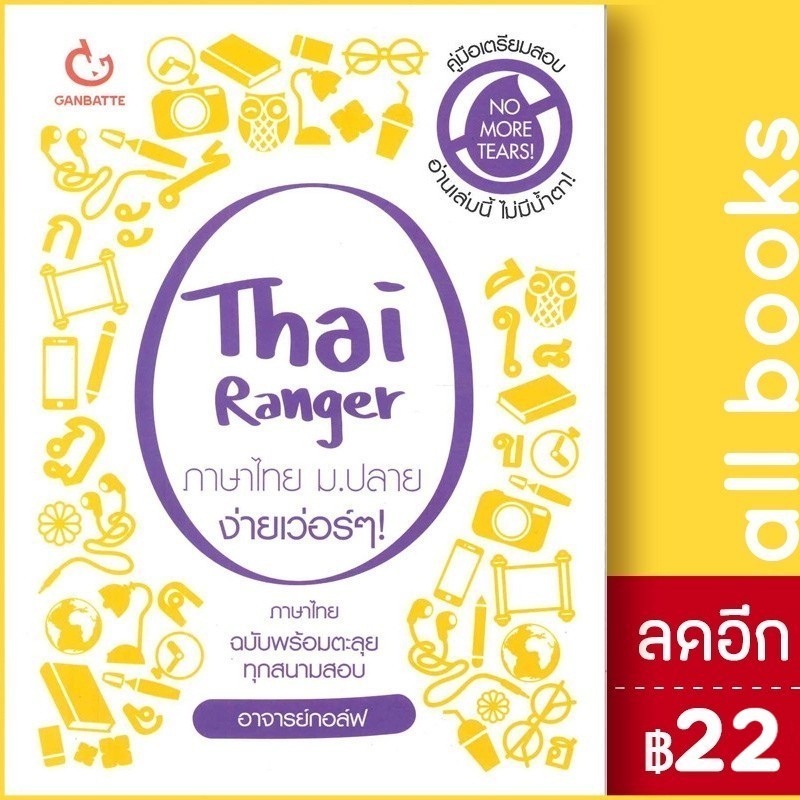 Thai Ranger ภาษาไทย ม.ปลาย ง่ายเว่อร์ๆ | GANBATTE อาจารย์กอล์ฟ