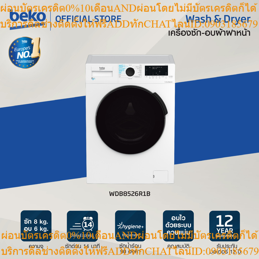 Beko [ส่งฟรี ติดตั้งฟรี] เครื่องซัก-อบผ้าฝาหน้า 8/5 กก. รุ่นWDB8526R1B รอบปั่น 1,200 RPM  Wash &amp; Wear