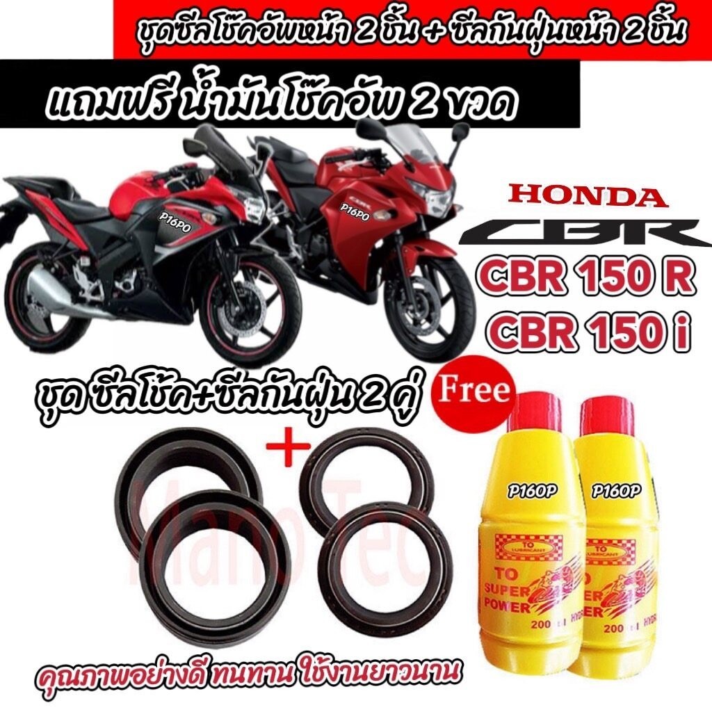 ชุดซีลโช้คหน้า ชุดซีลกันฝุ่น Honda CBR 150R 1ชุดมี ซีลโช๊คหน้า ซีลกันฝุ่นฟรีน้ำมันโช๊ค 2ขวด ฮอนด้า ซีบีอาร์ 150อาร์ Q101
