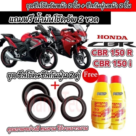 ชุดซีลโช้คหน้า ชุดซีลกันฝุ่น Honda CBR 150R 1ชุดมี ซีลโช๊คหน้า ซีลกันฝุ่นฟรีน้ำมันโช๊ค 2ขวด ฮอนด้า ซีบีอาร์ 150อาร์ Q101