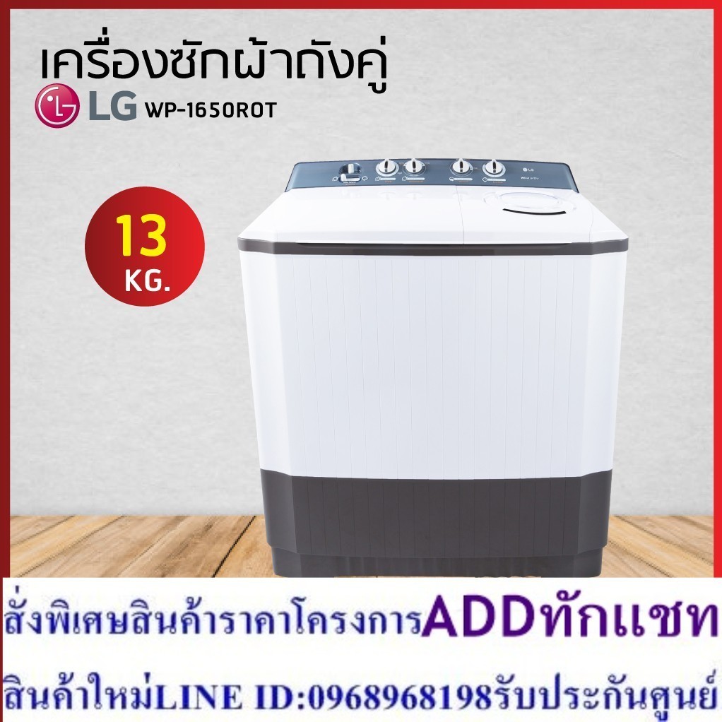 LG เครื่องซักผ้า 2 ถัง ขนาดซัก 13 KG รุ่น WP-1650ROT