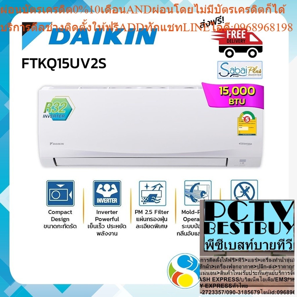 ส่งฟรี เครื่องปรับอากาศ แอร์ แอร์บ้าน Daikin ไดกิ้น รุ่น FTKQ15UV2S 15000ฺBTU INVERTER (ไม่รวมติดตั้