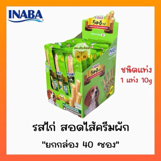 INABA ชูหรุโตะ/ชูหรุบี ขนมสุนัข สติ๊กสอดไส้ครีม 10กรัมx40ซอง(กล่อง)