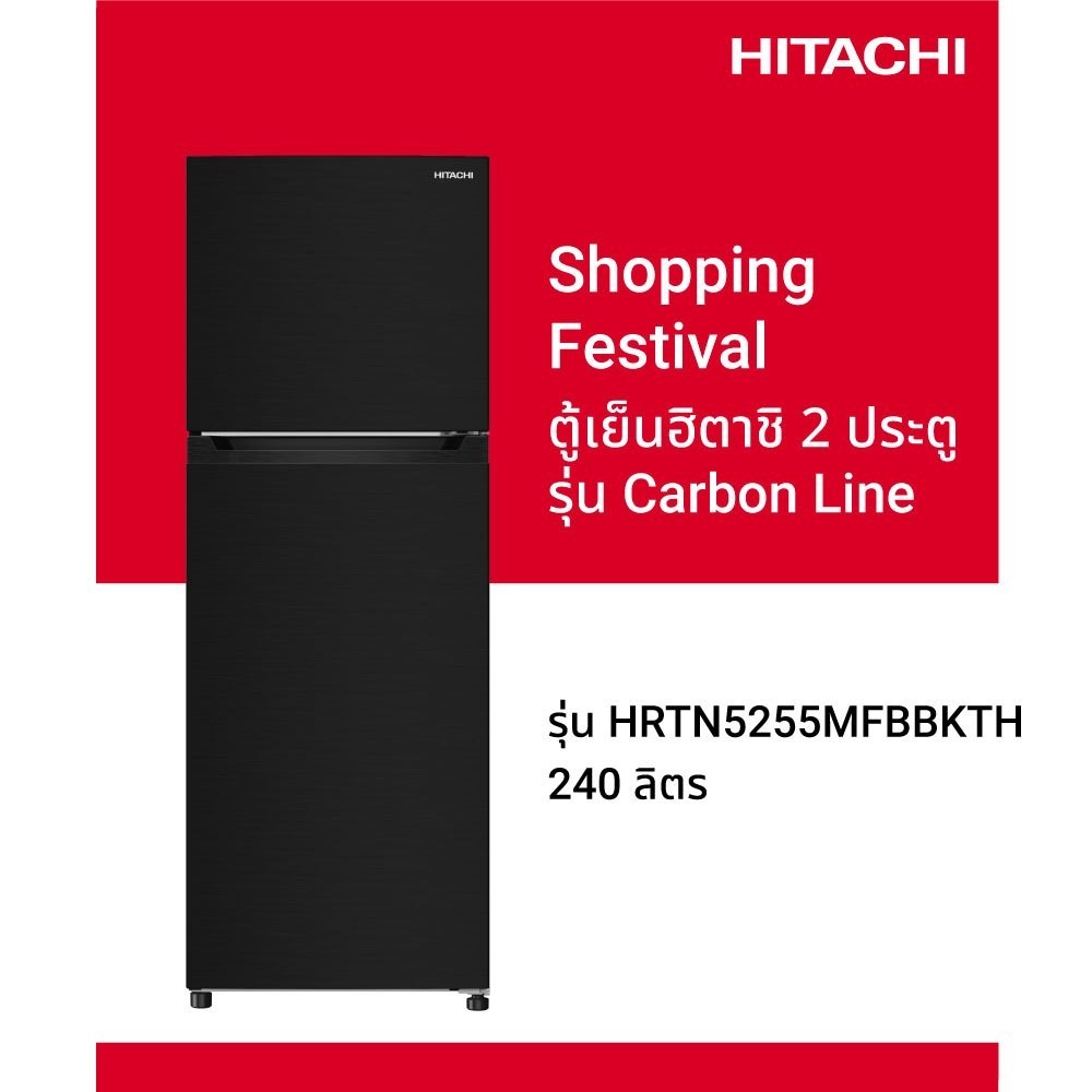 HITACHI ตู้เย็น 2 ประตูรุ่น Carbon Line(8.5 คิว 240 ลิตร) รุ่น HRTN5255MFBBKTH