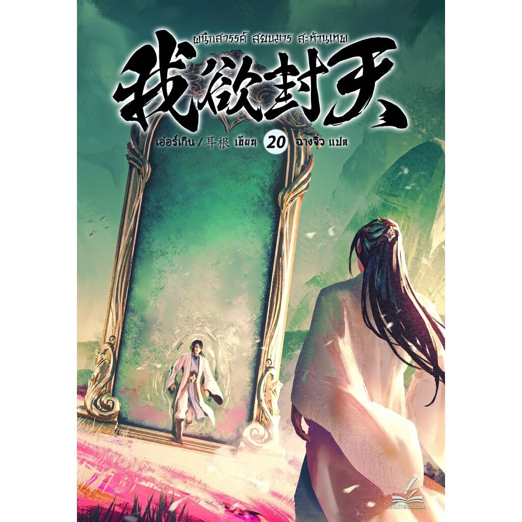 ผนึกสวรรค์ สยบมาร สะท้านเทพ เล่ม 20