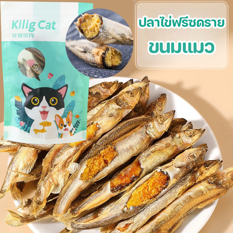 พร้อมส่ง ปลาไข่ฟรีซดราย ขนมแมว ปลาไข่เต็มตัว สุขภาพดี ปลอดภัย
