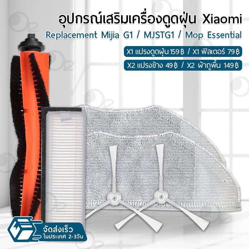 อะไหล่โรบอทดูดฝุ่น Xiaomi Mijia G1 / MJSTG1 / Mop Essential ผ้าถู แปรง ฟิลเตอร์ thumbnail 4