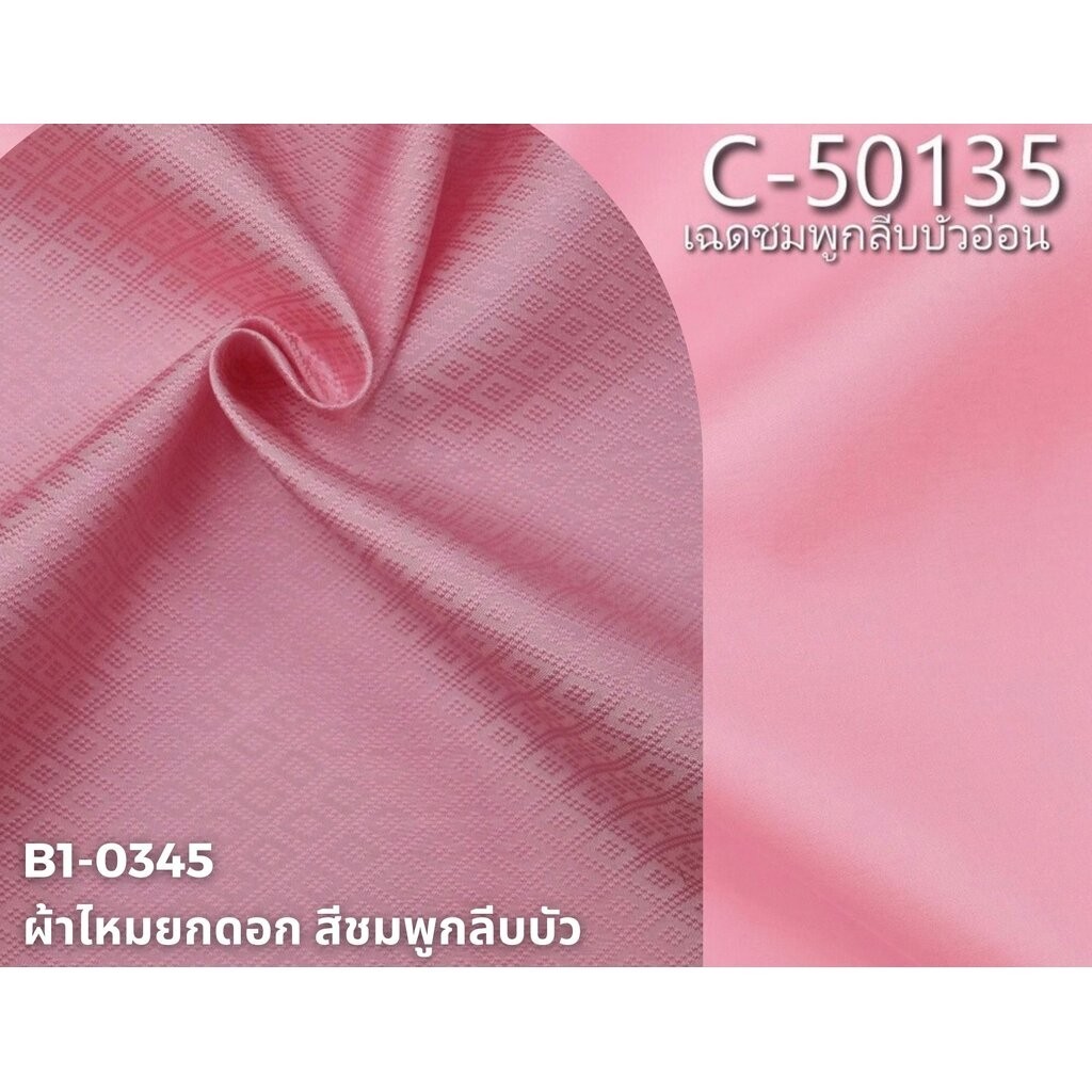 (ผ้าชุด)ไหมสีพื้น ตัดได้1ชุด สีละ 2เมตร เฉดสีชมพูกลีบบัวอ่อน รหัส BC B1-0345+C-50135
