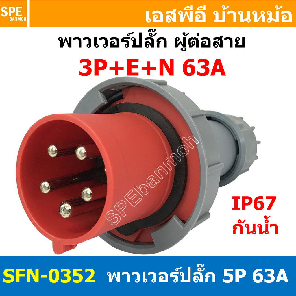 [ 1ชิ้น ] พาวเวอร์ปลั๊ก ผู้ต่อสาย SFN-0352 5 ขา 63A 380V 3P+E+N พาวเวอร์ ปลั๊ก ปลั๊กเพาเวอร์ ต่อสายไ