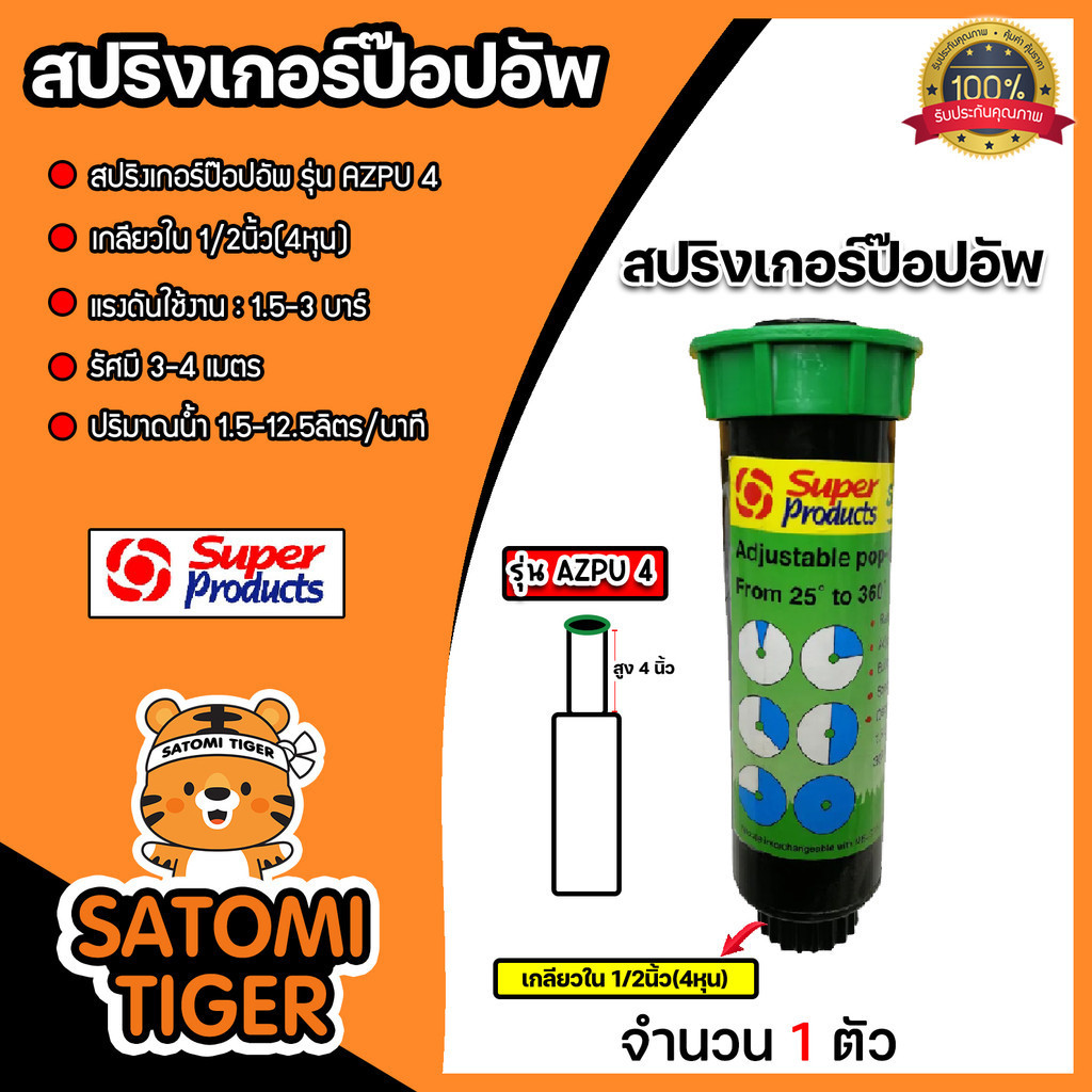 สปริงเกอร์ ป๊อปอัพ สูง 4นิ้ว เกลียว 1/2นิ้ว AZPU4 Super Products ปรับองศาได้ตั้งแต่ 1 ° - 360 °
