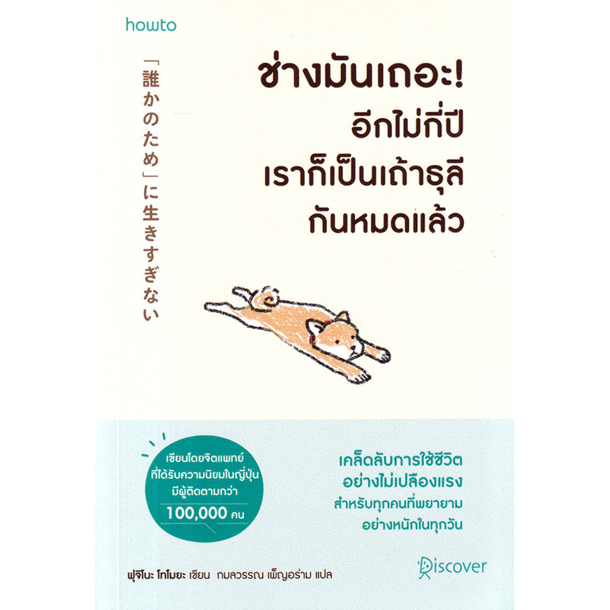 Se-ed (ซีเอ็ด) : หนังสือ ช่างมันเถอะ! อีกไม่กี่ปีเราก็เป็นเถ้าธุลีกันหมดแล้ว