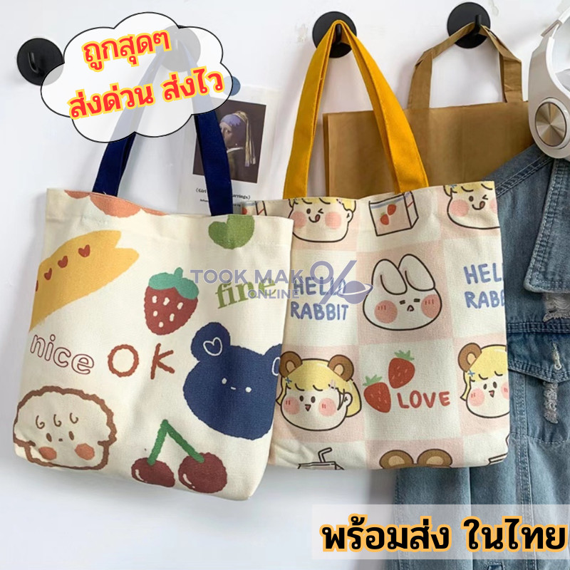 กระเป๋าถือสำหรับผู้หญิง 🎭 ทำจากผ้าแคนวาส กระเป๋าคล้องแขน มีลายน่ารักๆ 🎬 ให้เลือกมากมาย tm99