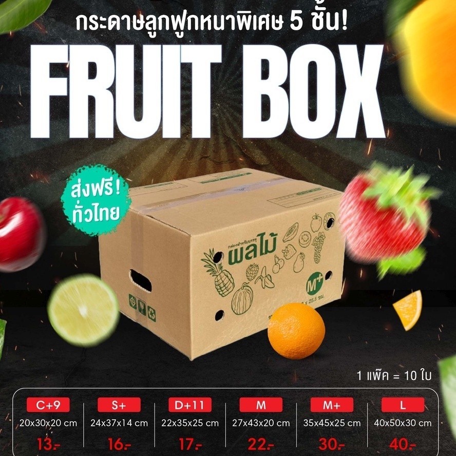 **ร้านแบริ่งบ๊อกส์** กล่องผลไม้ เบอร์ C+9 D+11 S+ M M+ L ยกแพ็คราคาถูก แพ็ค 10 ใบ ส่งฟรี