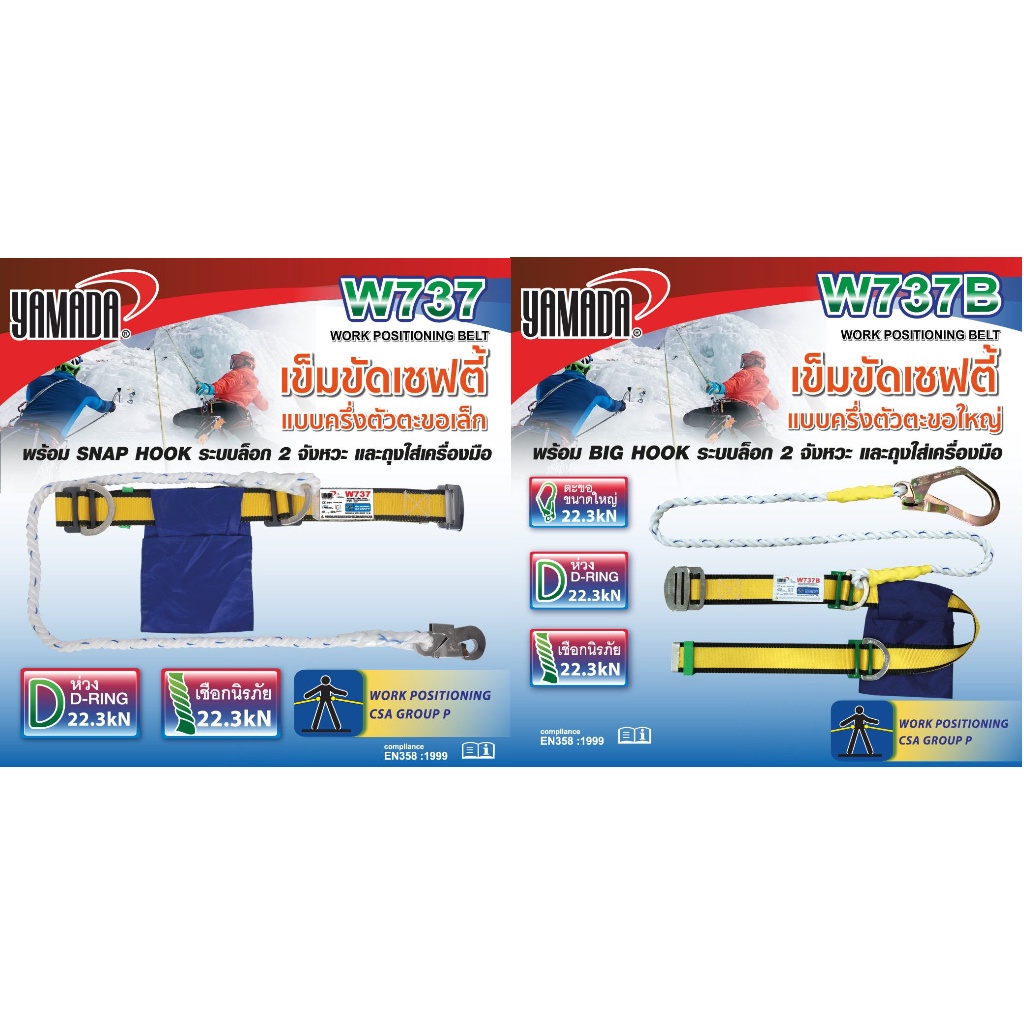 เข็มขัดเซฟตี้แบบครึ่งตัว YAMADA  (ตะขอเล็ก W737) (ตะขอใหญ่ W737B)