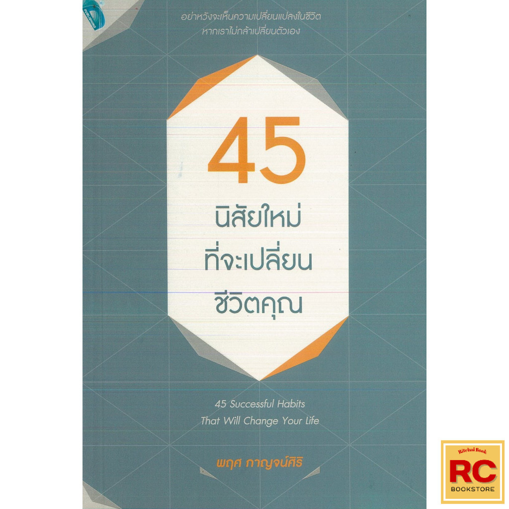 (69 บาท) หนังสือจิตวิทยา 45 นิสัยใหม่ ที่จะเปลี่ยนชีวิตคุณไปตลอดกาล : ผู้แต่ง พฤศ กาญจน์ศิริ จำนวน 288 หน้า