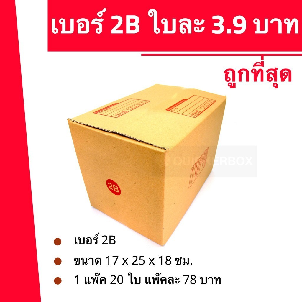 $bearing7box$ กล่องพัสดุ ถูกที่สุด เบอร์ 2B (20 ใบ 116 บาท) ส่งฟรี
