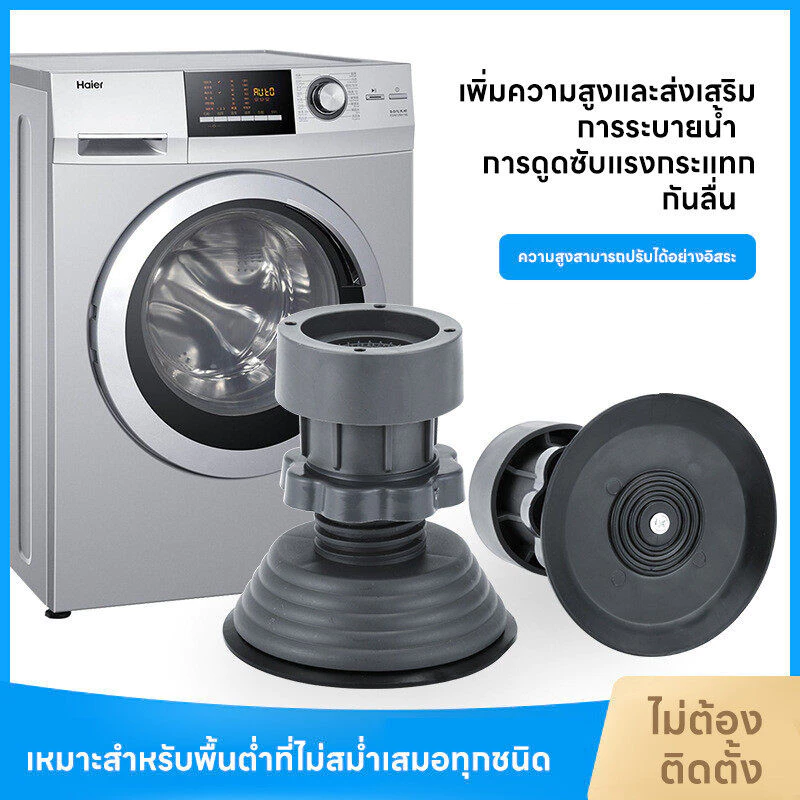 【4ชิ้น】ขารองเครื่องซักผ้า กันลื่น กันสั่น กันกระแทก ความสูงสามารถปรับได้