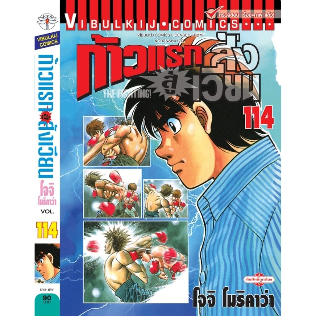 Vibulkij(วิบูลย์กิจ) " เรื่อง: ก้าวแรกสู่สังเวียน เล่ม: 114 แนวเรื่อง:กีฬา ผู้แต่ง: โจจิ โมริคาว่า