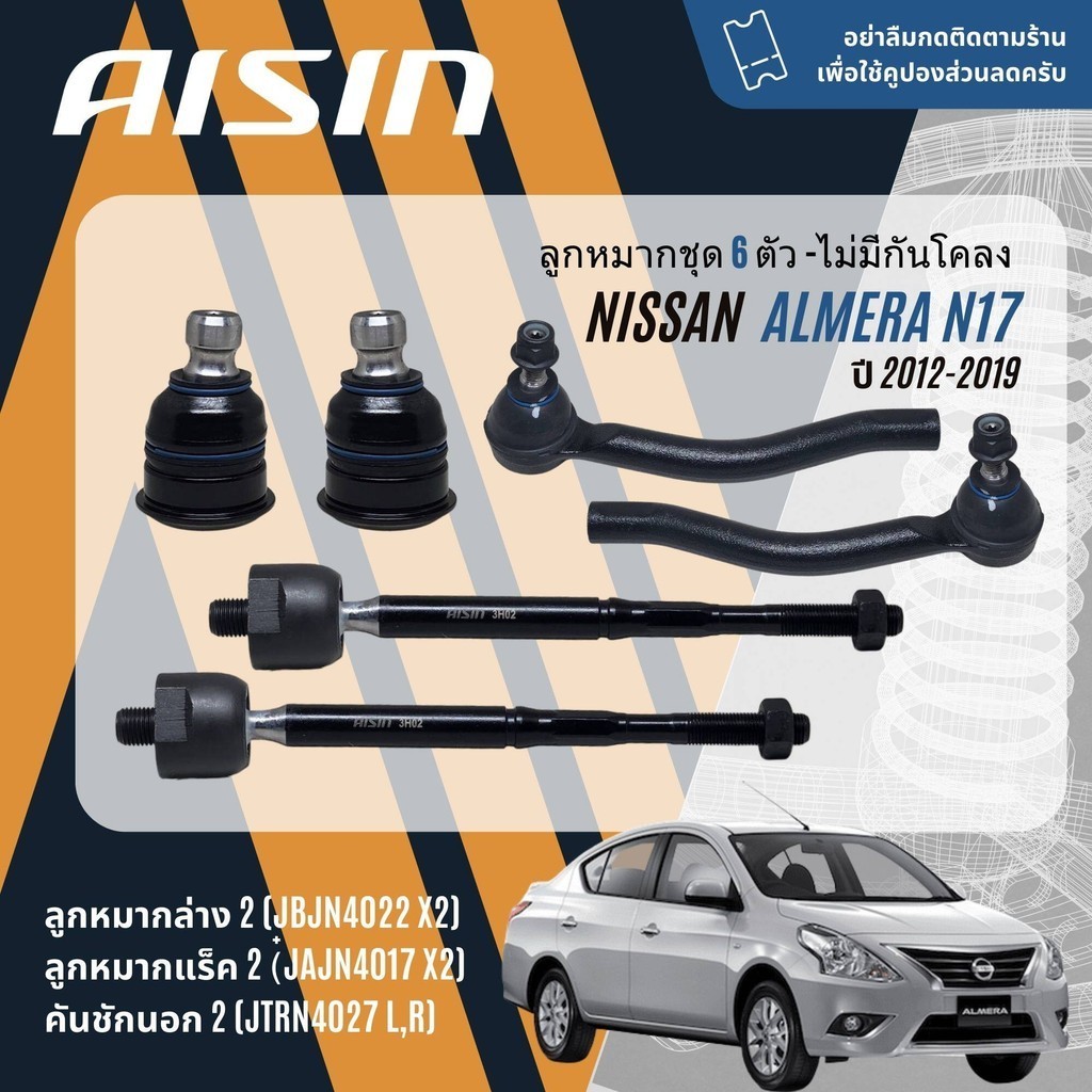 AISIN PREMIUM ลูกหมาก ชุด ปีกนกล่าง คันชัก แร็ค กันโคลงหน้า สำหรับ NISSAN Almera N17 ปี 2012-2019