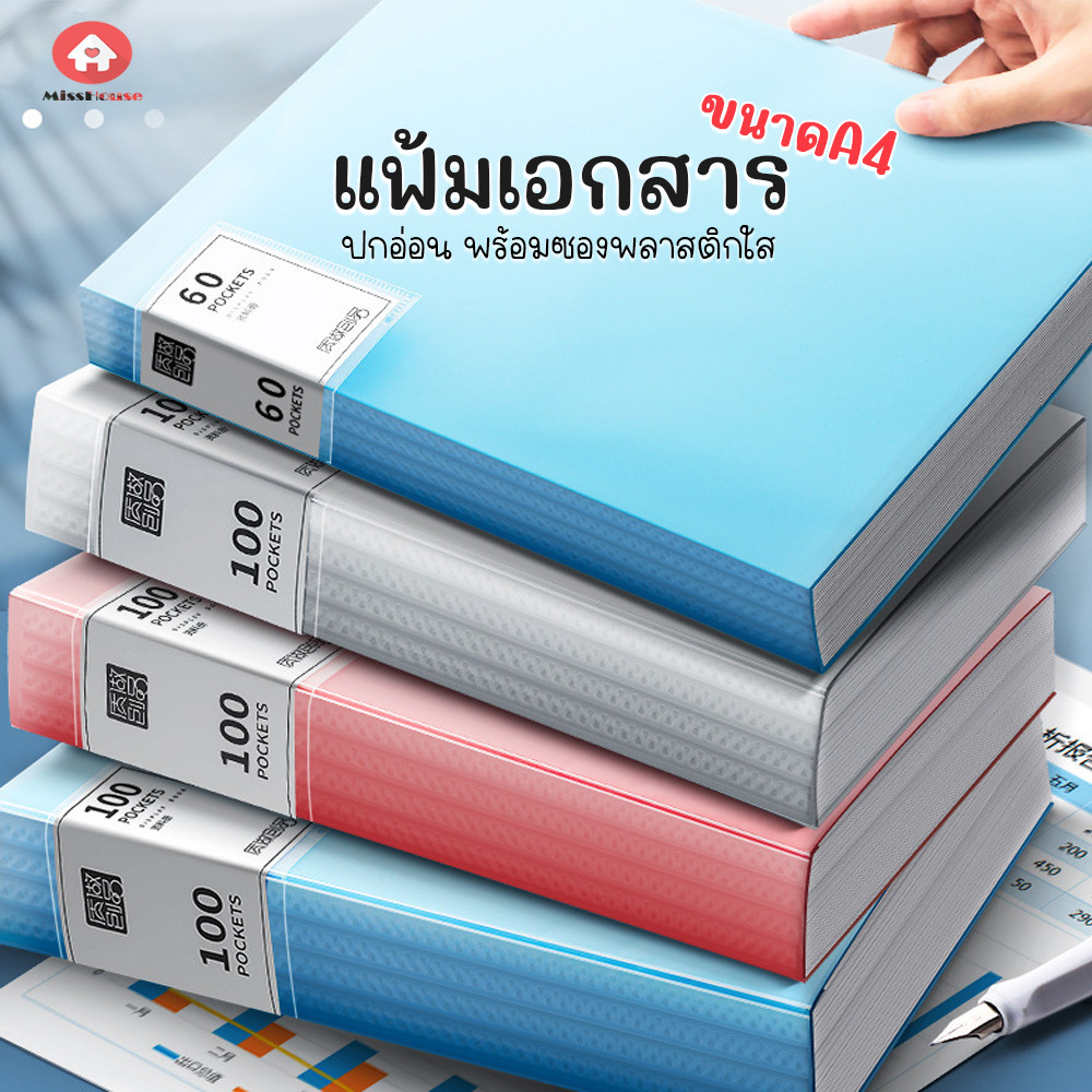 ( 20/40/60/100 ซอง ) แฟ้มเอกสาร สำหรับใส่เอกสาร โชว์ผลงาน แฟ้มปกอ่อน A4