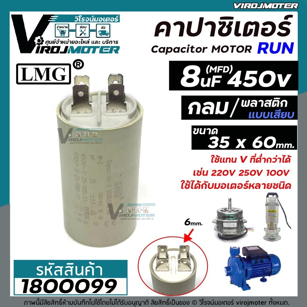 แคปพัดลม คาปาซิเตอร์ ( Capacitor ) Run  8 uF (MFD) 450 ทรงกลมมีเสียบ ทนทาน คุณภาพสูง สำหรับพัดลม,มอเ