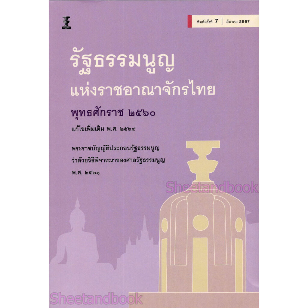 รัฐธรรมนูญแห่งราชอาณาจักรไทย พุทธศักราช 2560 แก้ไขเพิ่มเติม พ.ศ.2564 TBK0887 พิมพ์ครั้งที่ 7 ฝ่ายวิชาการสำนักพิมพ์วิญ...
