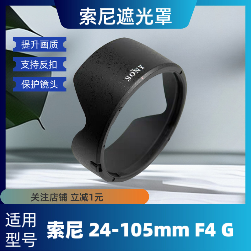 SONY SONY 24-105 เลนส์ 77 มม.เลนส์ FE4/24-105 เหมาะสําหรับเลนส์ฮูด Micro Single M3