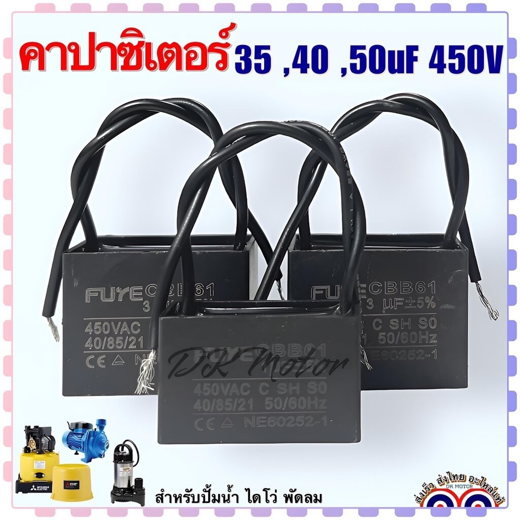 คาปาซิเตอร์ คอนนิเซอร์ แคปรัน Capacitor CBB-61 แบบสี่เหลี่ยม-สายไฟ 35 , 40 , 50uF 450V สำหรับใส่ปั้ม