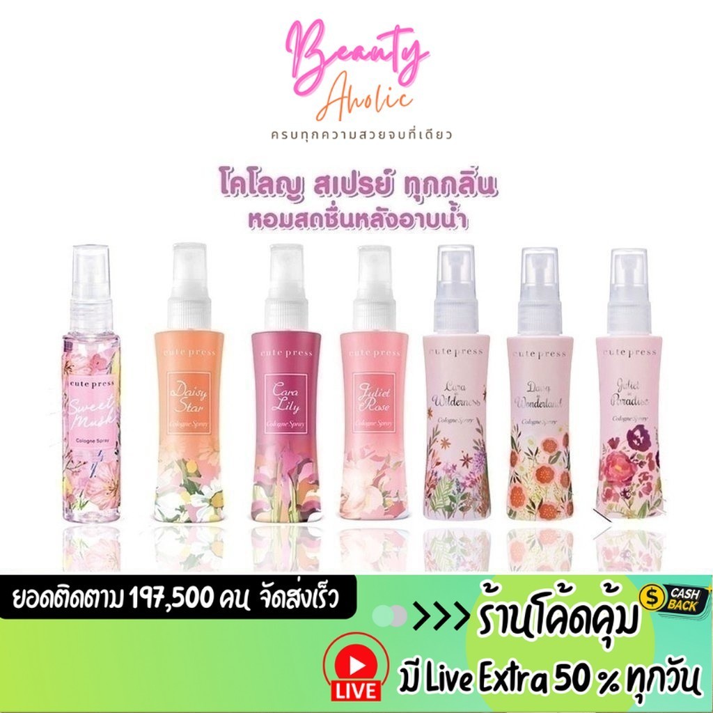 ส่งเร็ว | มี LIVE 50% น้ำหอม โคโลญน์ Cute Press รุ่น Sweet Musk , Lovely , Forever