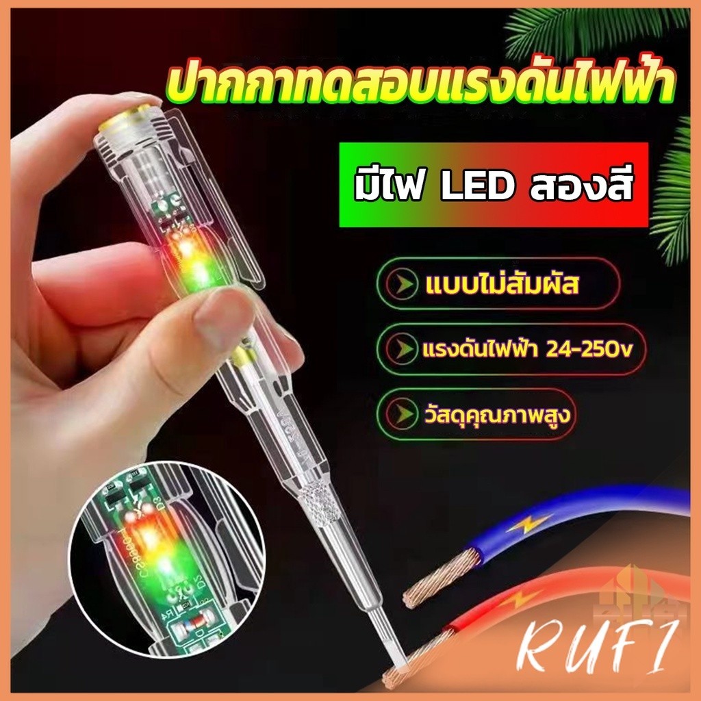 RUFI ปากกาทดสอบแรงดันไฟฟ้า ไขควังวัดไฟ แบบไม่สัมผัส มีไฟ LED สองสี ไขควงเช็คไฟ ปากกาไฟฟ้า tester pen