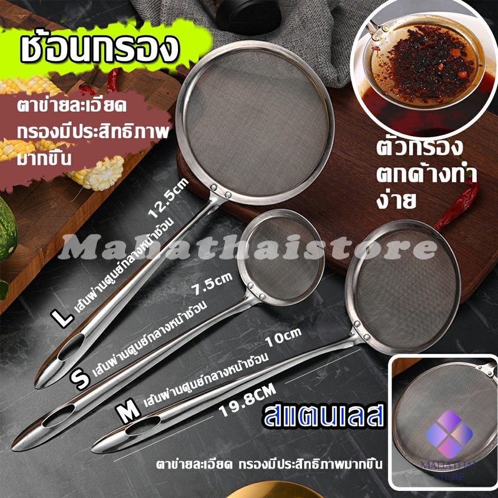 MahaThai กระชอนตักฟอง ช้อนตักกากอาหาร  ดักไขมัน  filter spoon