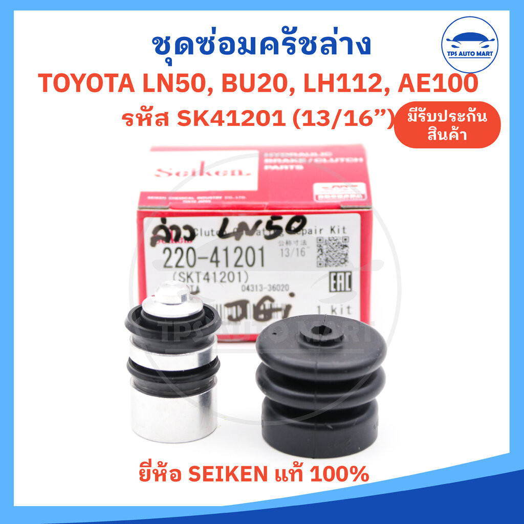 ชุดซ่อมครัชล่าง ชุดซ่อมคลัชล่าง TOYOTA LN50, LN56, EE90, AE92 , AE96 รหัส SK41201 ขนาด 13/16 ยี่ห้อ SEIKEN ผลิตที่ญี่...