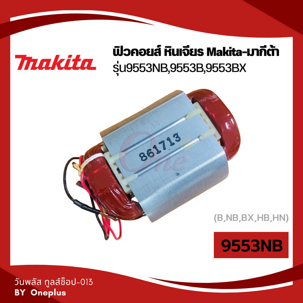 ฟิวคอยส์ หินเจียร รุ่น 9553NB, 9553B 9553BX แบรนด์ Makita-มากีต้า ของแท้100%