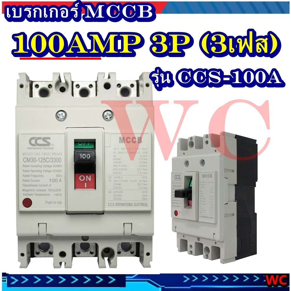 เบรกเกอร์ MCCB เบรคเกอร์ 3P 100แอมป์ (100A) รุ่นCM30-100CW 3P แบรน์CCS เบรกเกอร์3เฟส