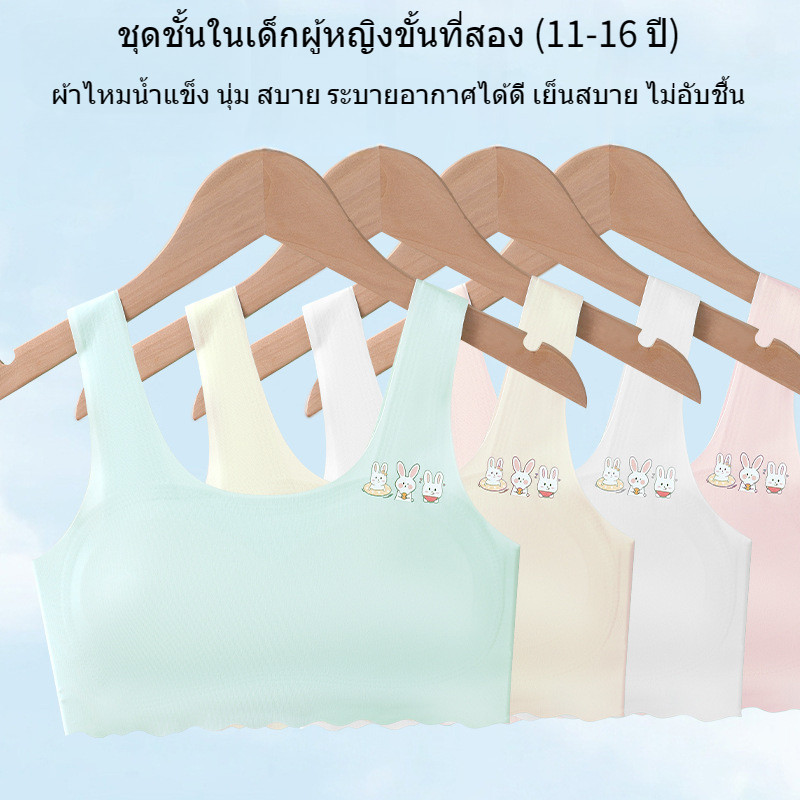 ชุดชั้นใน เด็ก ผู้หญิง 12 ปี มีสีขาว สีชมพู สีเหลือง และสีฟ้า，เสื้อซับใน เด็ก หญิง ผ้าไหมน้ำแข็ง ใส่สบาย ระบายอากาศได้ดี เย็นสบาย ไม่อับชื้น，ชุดชั้นในเด็ก เหมาะสำหรับอายุ 11 12 13 14 15 16 ปี，เสื้อชั้นในเด็กผู้หญิง เหมาะสำหรับนักเรียนมัธยมต้นและมัธยมปลาย