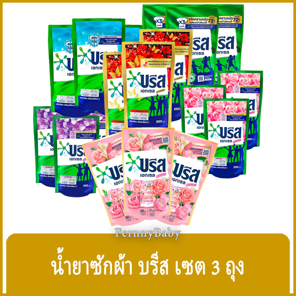 FernnyBaby Breeze บรีสเอกเซล บรีสน้ำ 620-700ML SET 3 PCs ผงซักฟอก น้ำยาซักผ้า บี