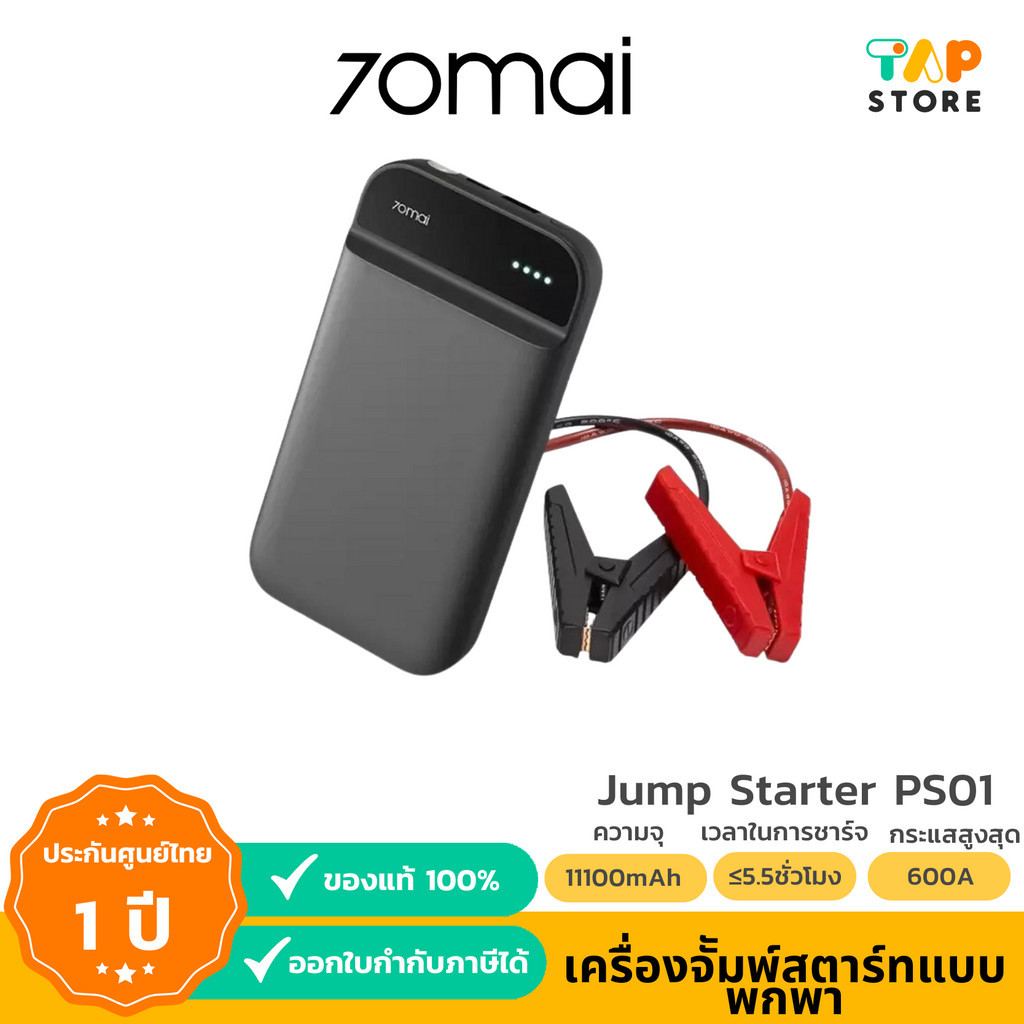 70mai Portable Car Jump Starter PS01 จั้มสตาร์ทรถยนต์ แบตเตอรี่ เป็น power bank เครื่องชาร์จรถยนต์แบ